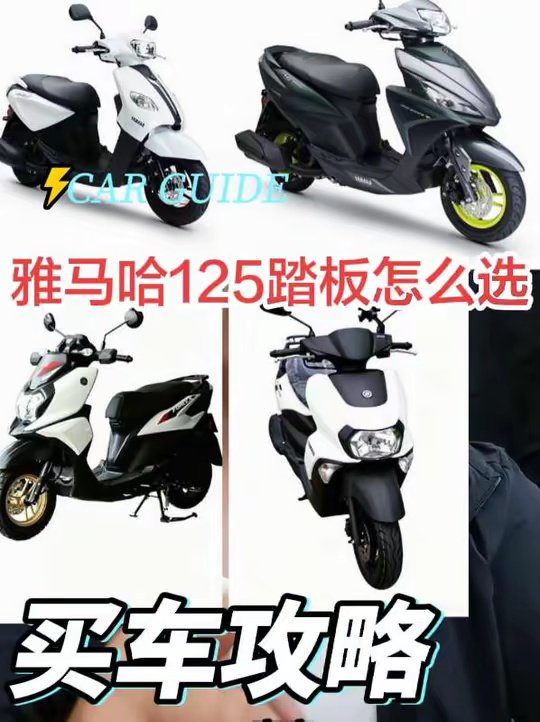雅马哈125踏板怎么买？从巧格到巡鹰， 一篇讲透不踩坑