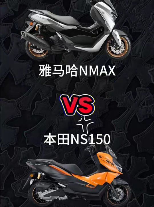 雅马哈NMAX VS 本田NS150，哪个更值得买