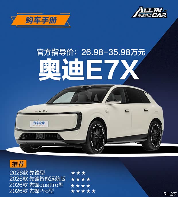 奥迪E7X购车手册 首推先锋Pro型