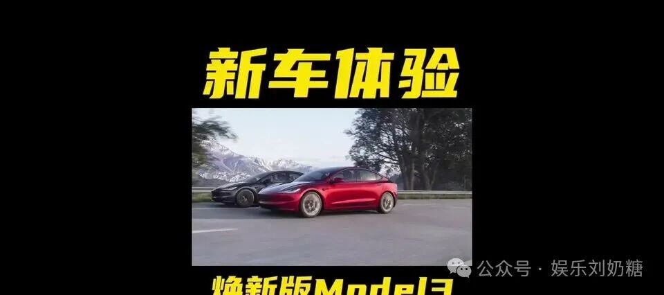 试完新款Model 3,我这个准车主想说几句大实话:别神化它,就是个代步工具