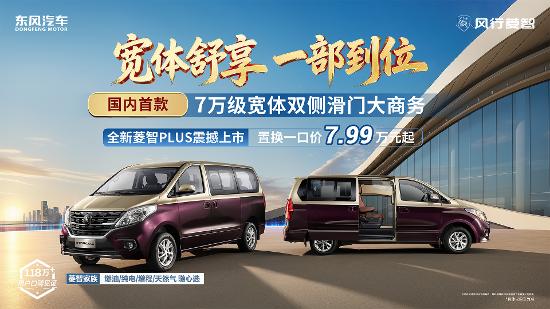 【置换价7.99万起，2027款菱智PLUS上市_汽车新闻】-易车_成都天诚鑫风行