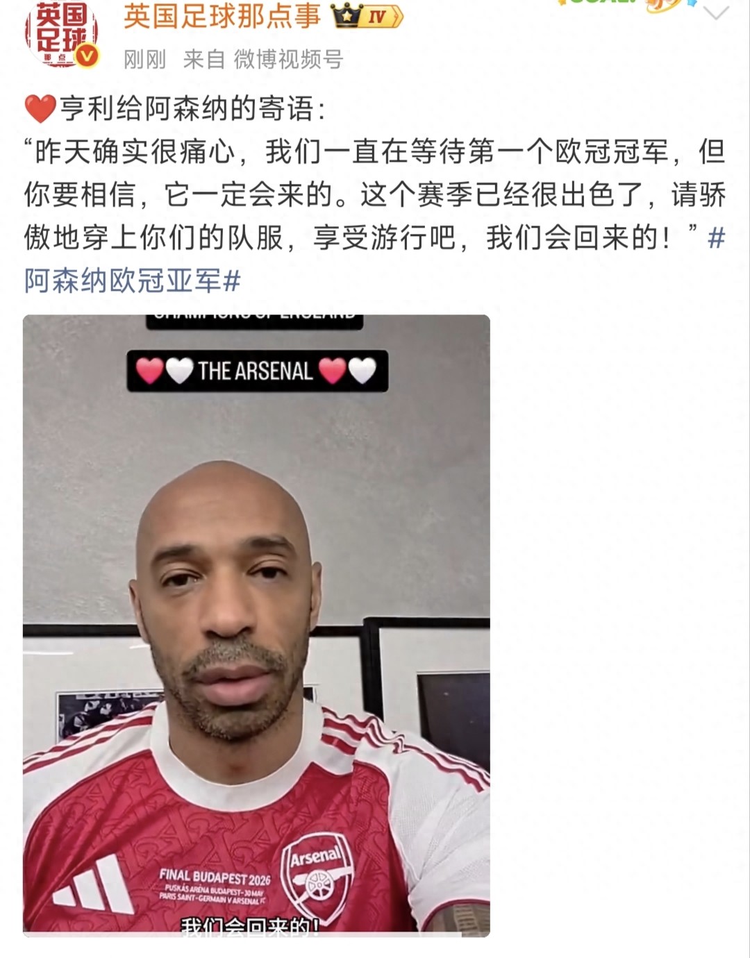 亨利一句话戳哭所有枪迷！丢了欧冠又怎样？阿森纳的时代刚刚开始