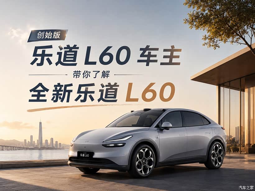 创始版乐道车主带你了解全新乐道L60