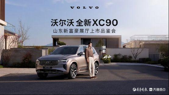 沃尔沃全新XC90上市品鉴会圆满落幕-齐鲁晚报网