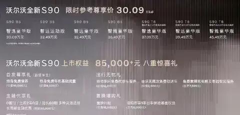 30.09万元起 搭载轻混、插电 沃尔沃全新S90上市