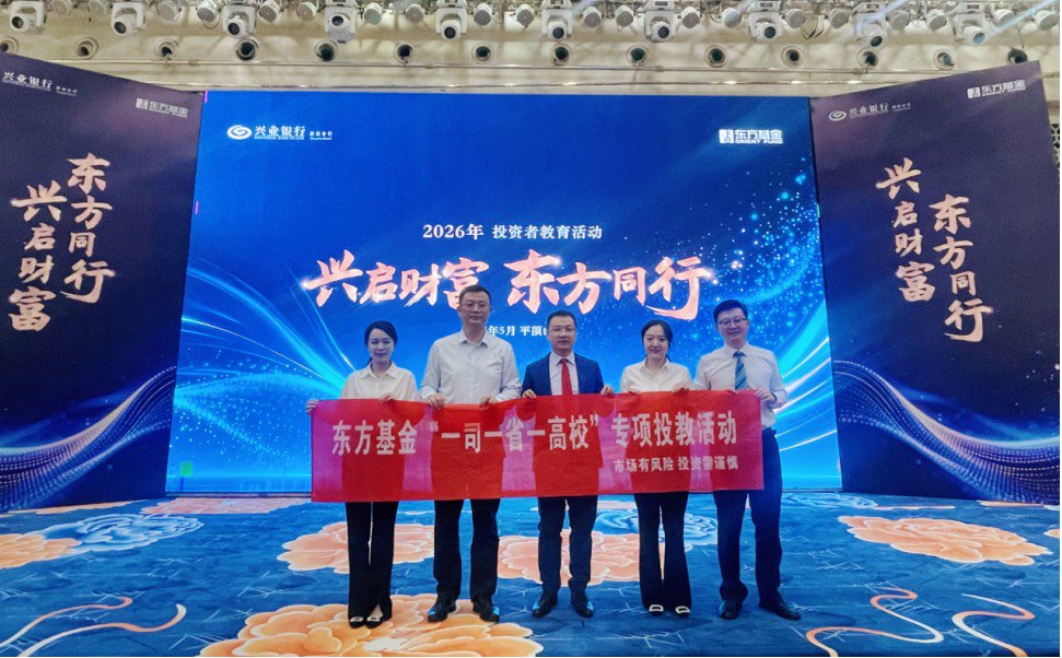 东方基金开展“一司一省一高校”专项投教活动 倡导以定投与均衡配置守护长期价值