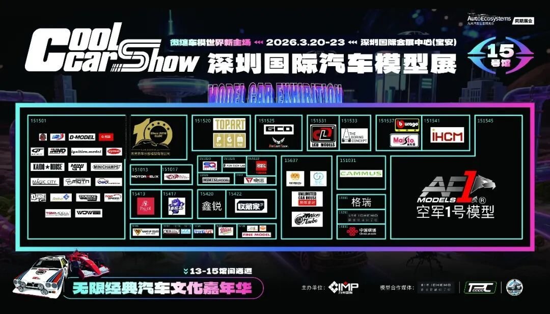 「限定车模」玩不尽!深圳国际汽车模型展品牌逐个数!