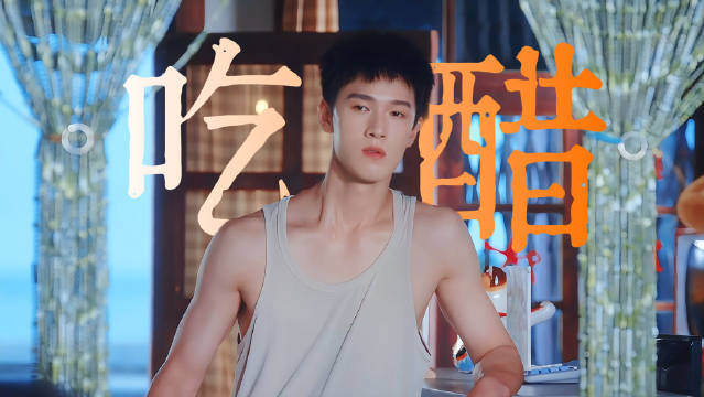 李昀锐新剧吃醋演技引热议