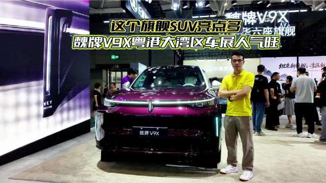 这个旗舰SUV亮点多，魏牌V9X粤港大湾区车展人气旺！