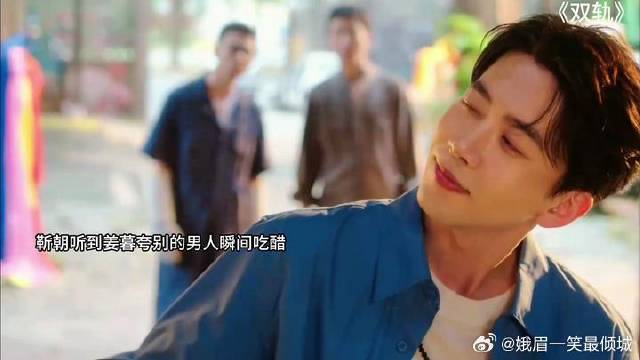 双轨：靳朝听姜暮夸别的男人瞬间吃醋，总往我这跑你到底什么意思