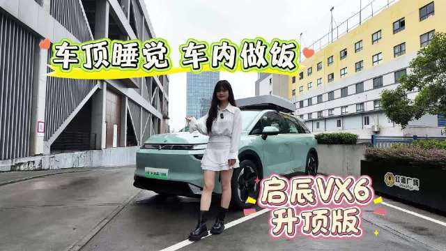 长测启辰VX6升顶版静态篇，车顶睡觉车内做饭，还租什么房？