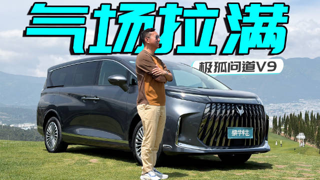 19.48万元起售，是一台又爽又静的MPV！试驾极狐问道V9
