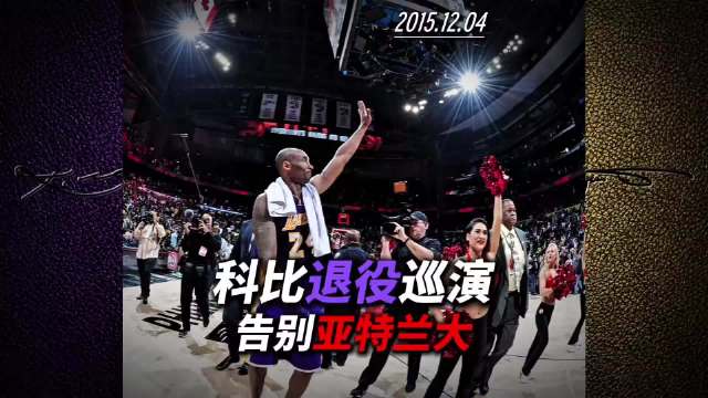 科比退役战亚特兰大获全场致敬