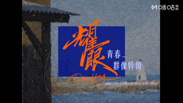 关晓彤李昀锐主演电视剧耀眼5月27日咪咕视频开播
