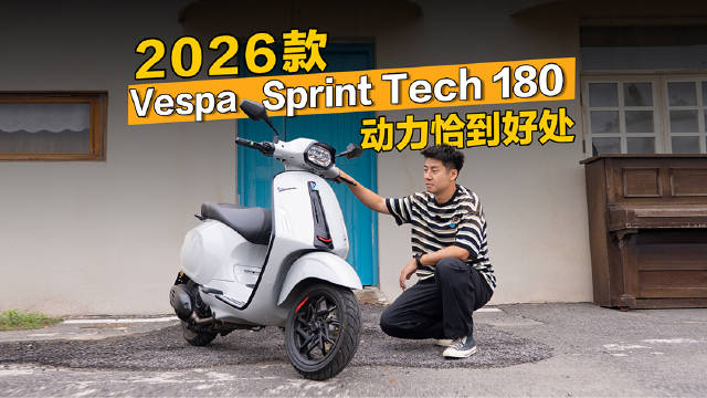 Vespa 180周年车型对比150与300排量骑行差异