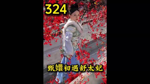 甄嬛初遇果郡王生母舒太妃 舒太妃猜到浣碧身世
