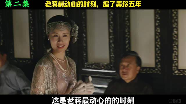 老蒋追美玲五年终成眷属