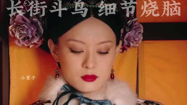 熹妃长街斗小鸟暗战转明战