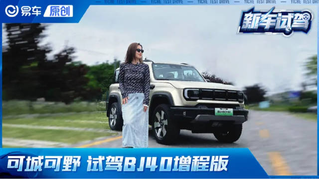 可城可野 试驾BJ40增程版