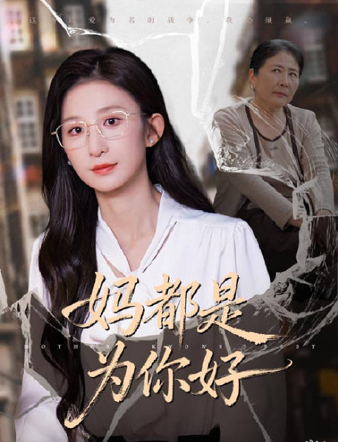 短剧·妈都是为你好-第33集-谢羡幼年丧父，被母亲一手拉扯长大。以往二十五年的人生里，她生活的一切都被母亲一句妈都是为