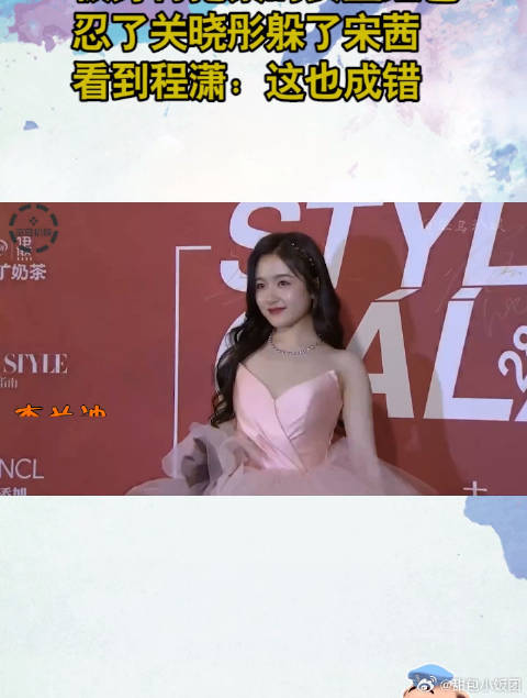 被身材拖累的女星红毯，忍了关晓彤躲了宋茜，看到程潇：这也成错