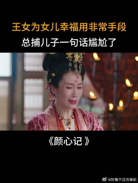 王女为女儿幸福用非常手段，总捕儿子一句话尴尬了