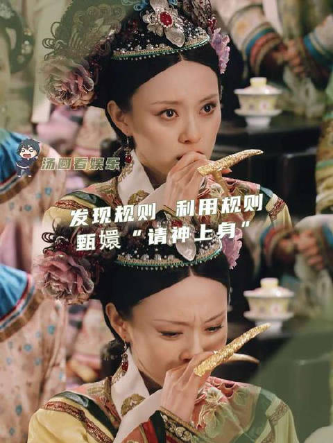 发现规则 利用规则！ 甄嬛传丨甄嬛丨纯元