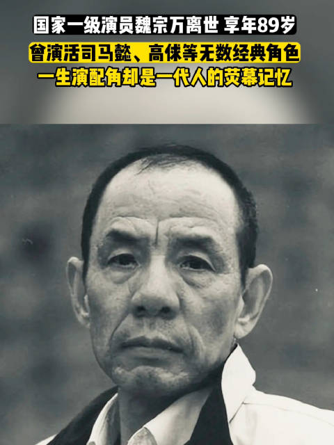 司马懿走了，高俅也走了，陪伴我们长大的老戏骨魏宗万，永远离开我们了