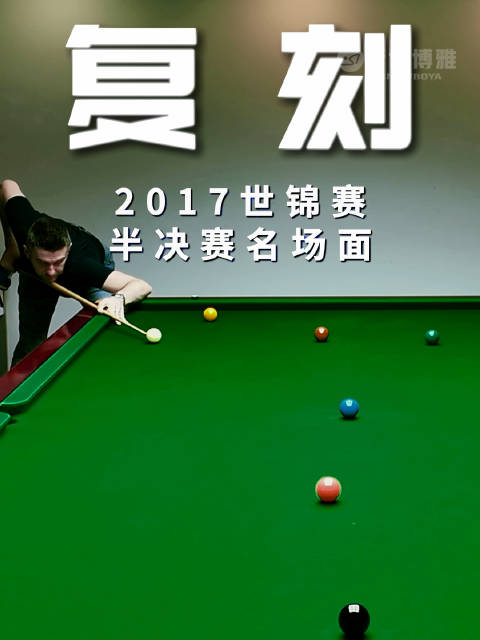 大师复刻系列｜Vol.2 2017世锦赛半决赛vs丁俊晖 “长台K球”名场面