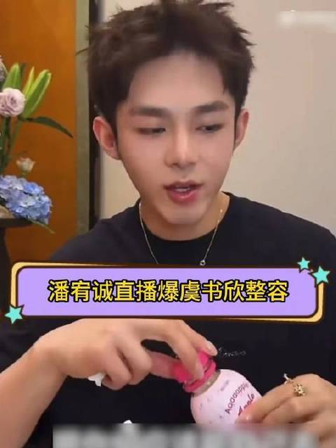 潘宥诚直播中透露虞书欣大学时期已开启整容之旅