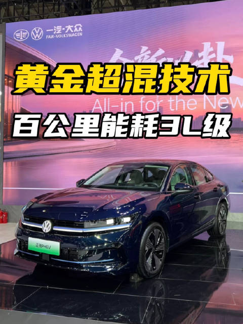 一汽-大众发布黄金超混技术，百公里亏电油耗低至3L级