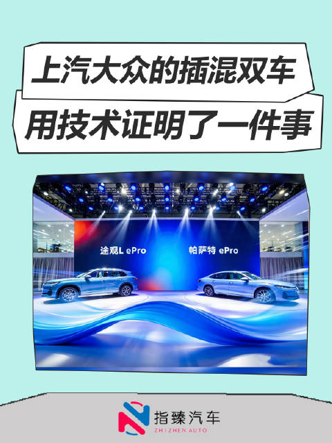 上汽大众的插混双车 用技术证明了一件事