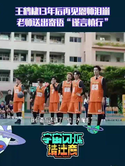 小学老师曾叮嘱王鹤棣谨言慎行