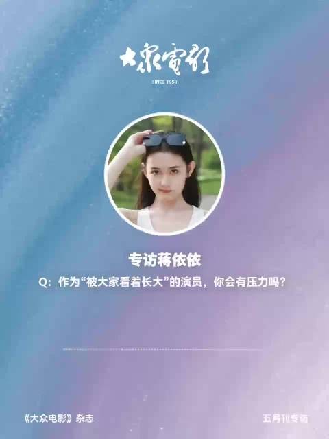 蒋依依谈成长压力与动力转换