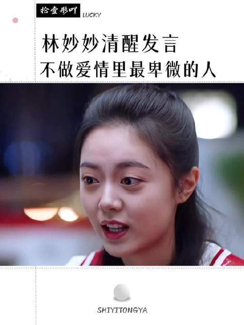 “林妙妙酒后发言太清醒了！不做爱情里最卑微的人”