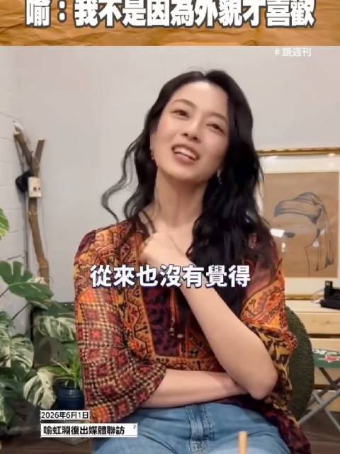 喻虹渊复出称想拥有事业，赞周渝民有才华