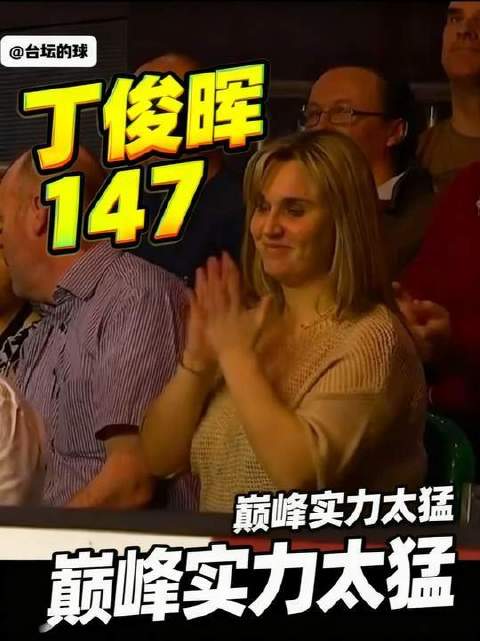 首局便强势轰出147，丁俊晖出杆凌厉、力道精准，巅峰期的统治力令人震撼