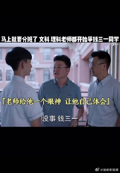 马上就要分班了，文科，理科老师都开始争钱三一同学