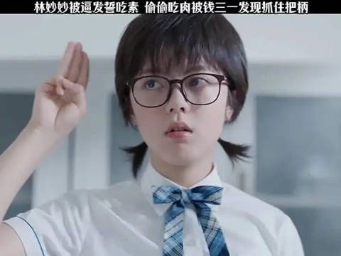 林妙妙被逼发誓吃素，偷偷吃肉被钱三一发现