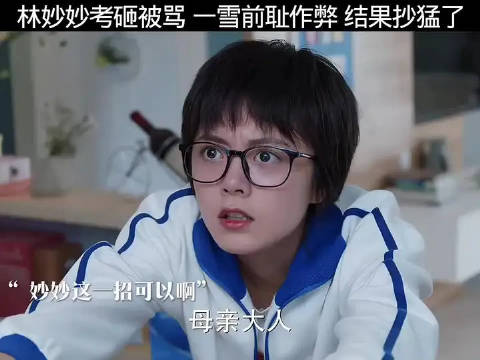 林妙妙考砸被骂选择作弊，竟直接抄出个全班第三