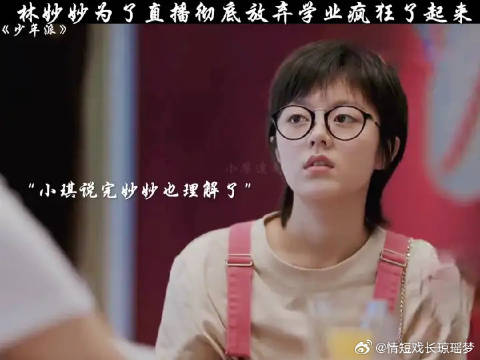 林妙妙为了直播彻底放弃学业疯狂了起来