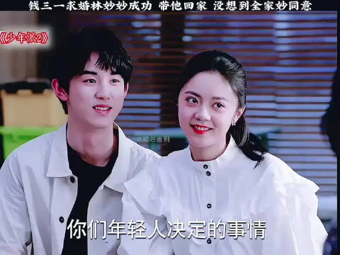 钱三一求婚林妙妙成功，带他回家 没想到全家秒同意