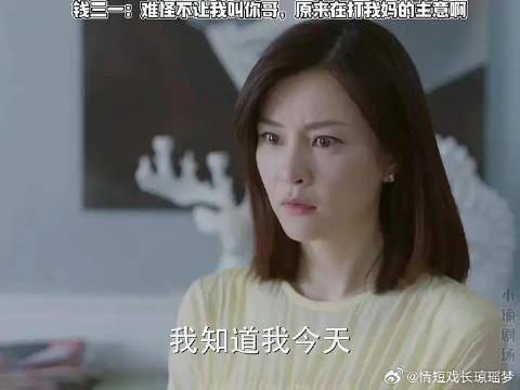 钱三一：难怪不让我叫你哥，原来在打我妈的主意