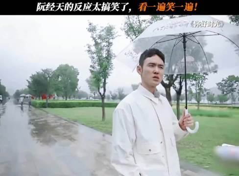 阮经天的反应太搞笑了，看一遍笑一遍