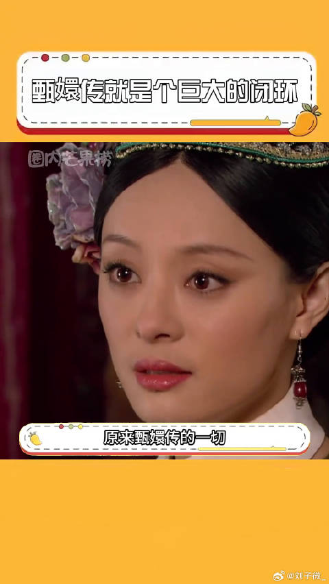 研究甄嬛传这么多年，我对它的了解还不足百分之十细思极恐 微博VC计划