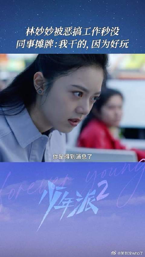 解气！绿茶同事背后使坏，林妙妙反手就教绿茶做人