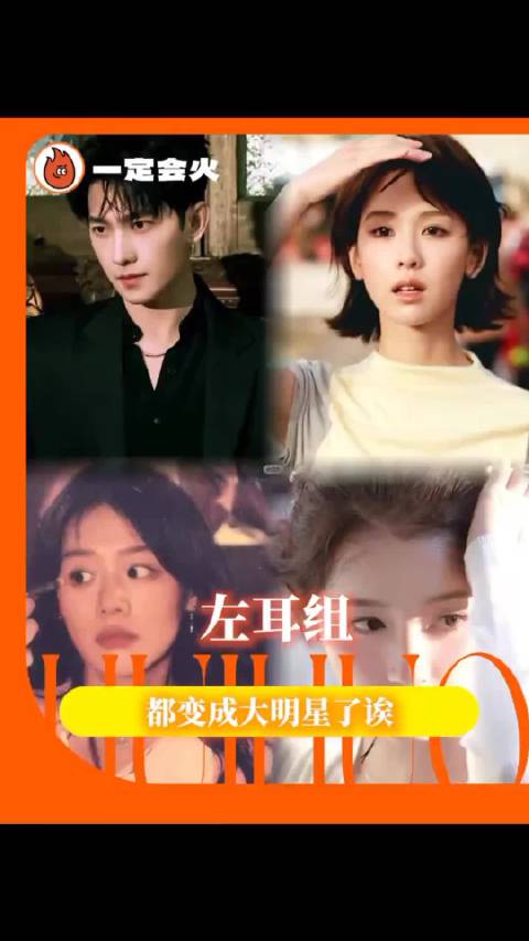 左耳全员亮相微博视频创作季，陈都灵杨洋关晓彤参与
