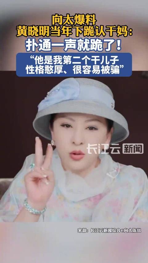 向太称黄晓明扑通跪下认自己为干妈