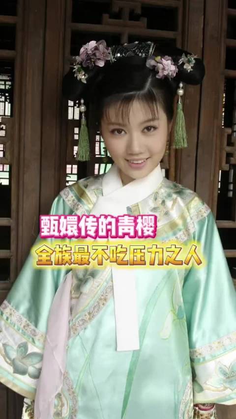 全乌拉那拉氏最不吃压力之人