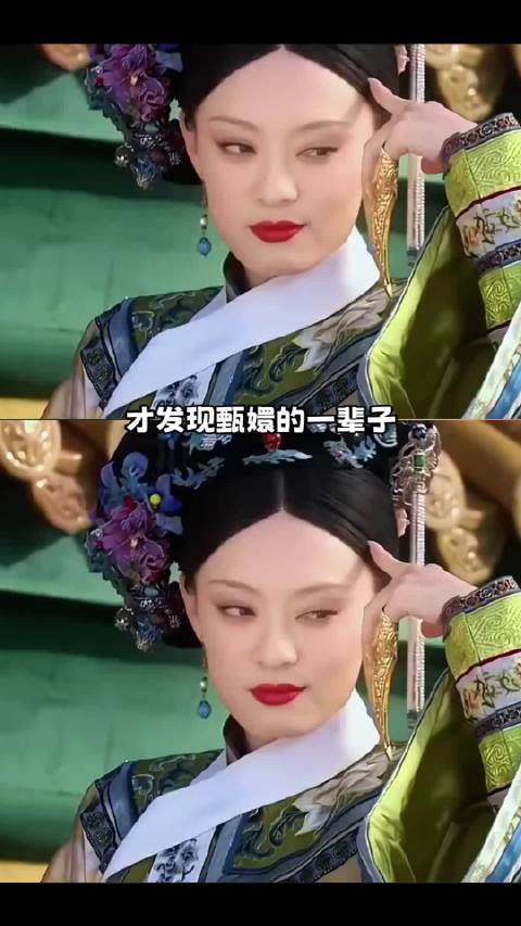 甄嬛：如果你感到孤独可以来体验一下我的人生甄嬛传